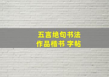 五言绝句书法作品楷书 字帖